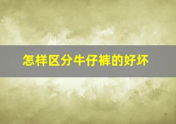 怎样区分牛仔裤的好坏