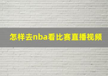 怎样去nba看比赛直播视频