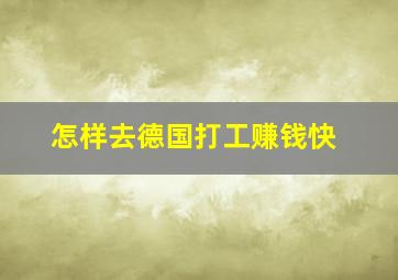 怎样去德国打工赚钱快