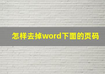 怎样去掉word下面的页码