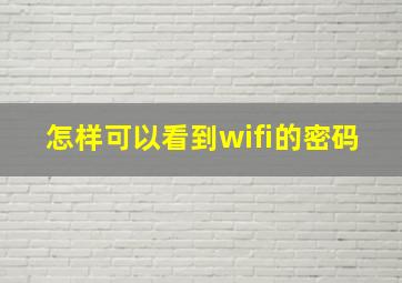 怎样可以看到wifi的密码