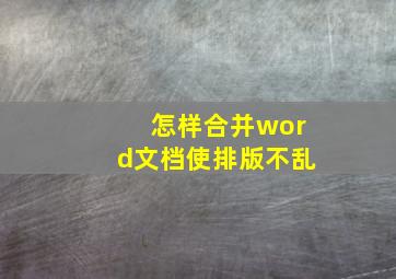 怎样合并word文档使排版不乱