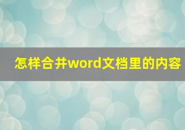 怎样合并word文档里的内容