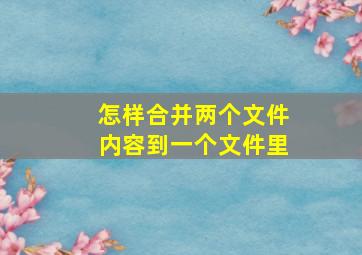 怎样合并两个文件内容到一个文件里