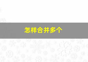 怎样合并多个