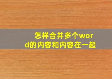 怎样合并多个word的内容和内容在一起