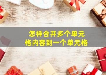 怎样合并多个单元格内容到一个单元格