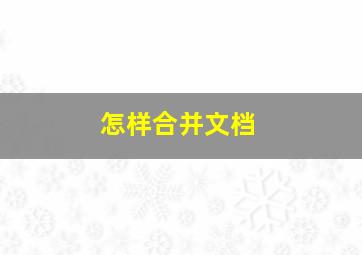 怎样合并文档