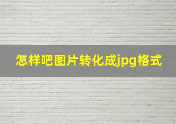 怎样吧图片转化成jpg格式