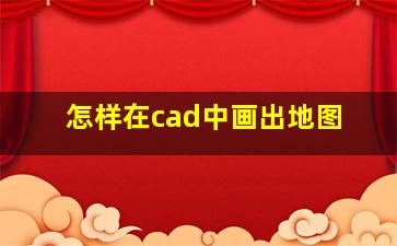 怎样在cad中画出地图