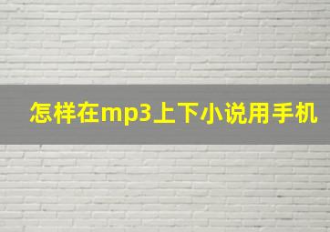 怎样在mp3上下小说用手机