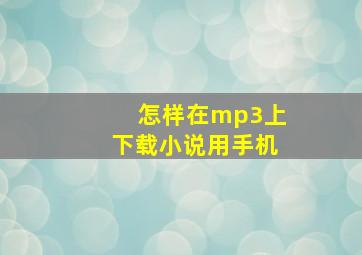 怎样在mp3上下载小说用手机