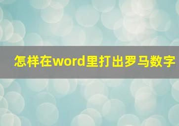 怎样在word里打出罗马数字