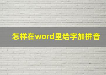 怎样在word里给字加拼音