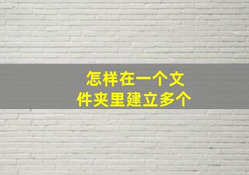 怎样在一个文件夹里建立多个