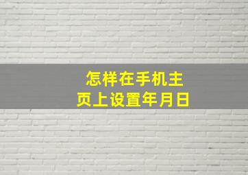 怎样在手机主页上设置年月日