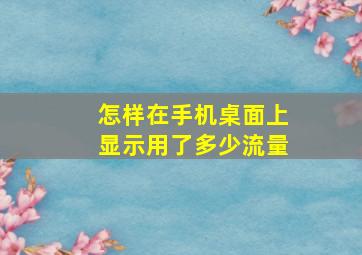 怎样在手机桌面上显示用了多少流量