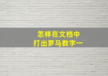 怎样在文档中打出罗马数字一