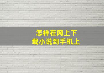 怎样在网上下载小说到手机上