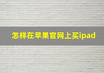 怎样在苹果官网上买ipad