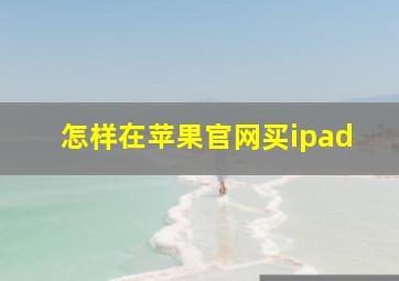 怎样在苹果官网买ipad