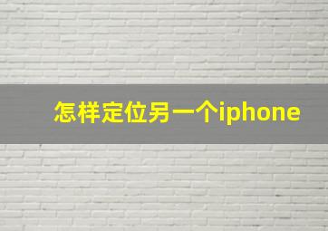 怎样定位另一个iphone