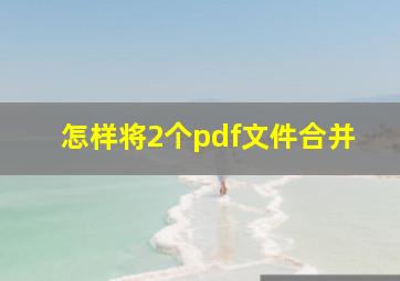 怎样将2个pdf文件合并