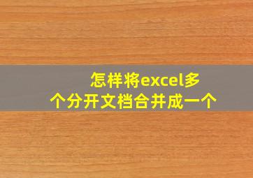 怎样将excel多个分开文档合并成一个