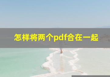 怎样将两个pdf合在一起