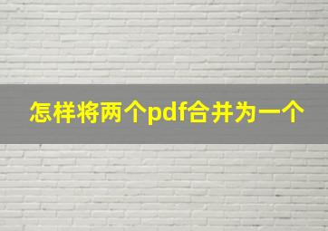 怎样将两个pdf合并为一个