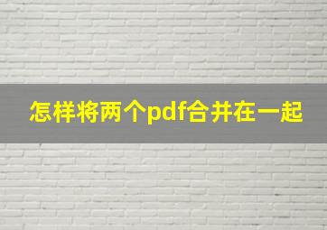 怎样将两个pdf合并在一起