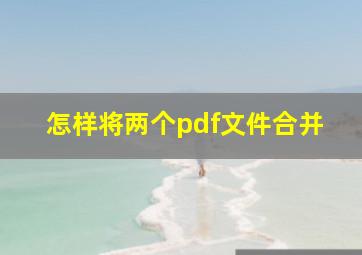 怎样将两个pdf文件合并