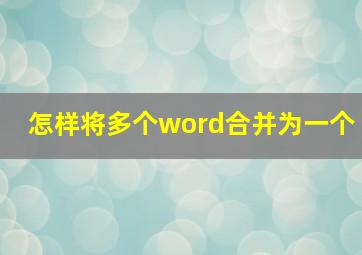 怎样将多个word合并为一个