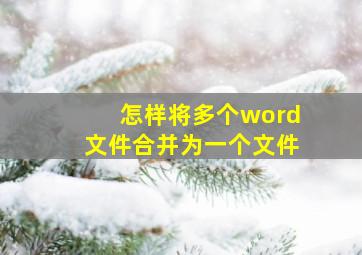 怎样将多个word文件合并为一个文件