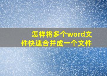 怎样将多个word文件快速合并成一个文件