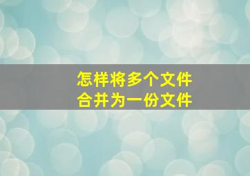 怎样将多个文件合并为一份文件