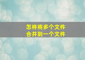 怎样将多个文件合并到一个文件