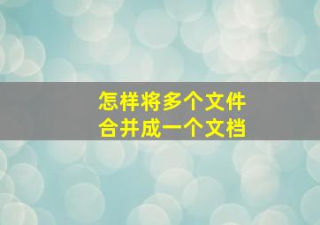 怎样将多个文件合并成一个文档