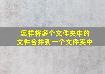 怎样将多个文件夹中的文件合并到一个文件夹中