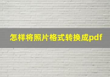 怎样将照片格式转换成pdf