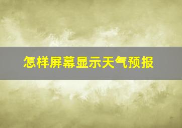 怎样屏幕显示天气预报