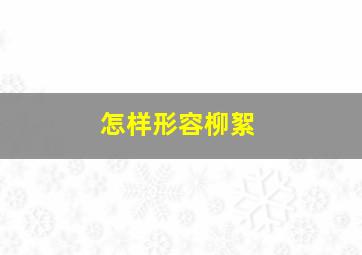 怎样形容柳絮