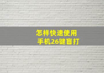 怎样快速使用手机26键盲打