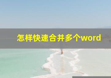 怎样快速合并多个word