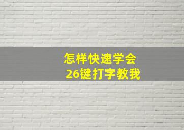 怎样快速学会26键打字教我