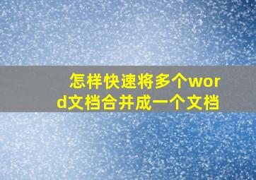 怎样快速将多个word文档合并成一个文档