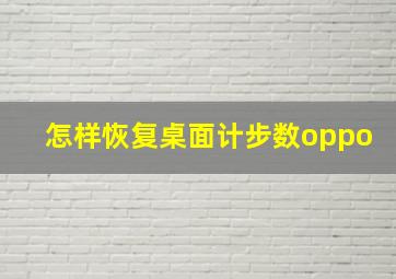 怎样恢复桌面计步数oppo