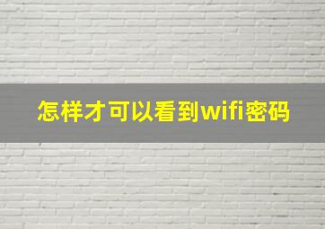 怎样才可以看到wifi密码