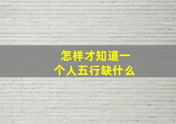 怎样才知道一个人五行缺什么