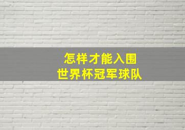 怎样才能入围世界杯冠军球队